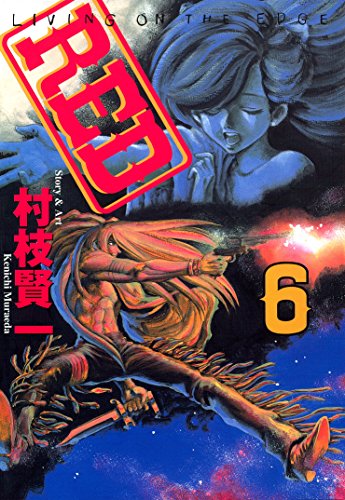 RED(6) (ヤングマガジンコミックス) | 村枝賢一 | 青年マンガ | Kindleストア | Amazon