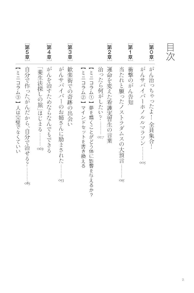 医者は奇跡というけれど がん2年生存率0％から26年。余命を