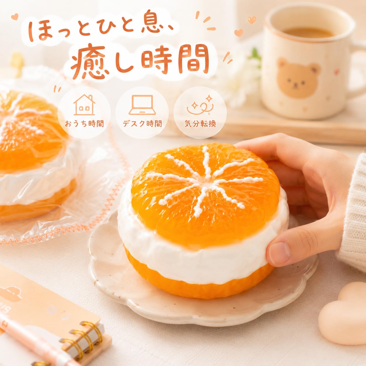 Amazon | めろじょい スクイーズ オレンジのヨーグルトサンド おもちゃ