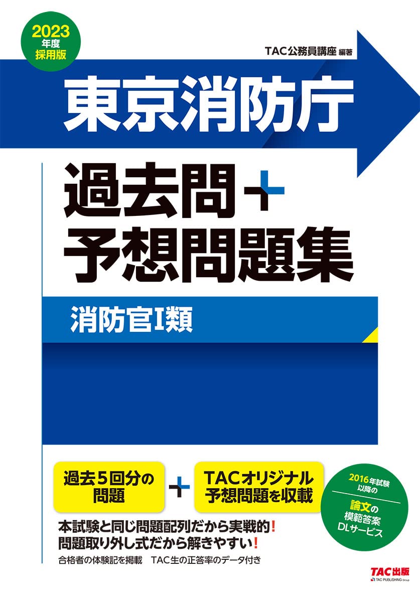 東京消防庁 過去問+予想問題集 (消防官1類) 2023年度採用