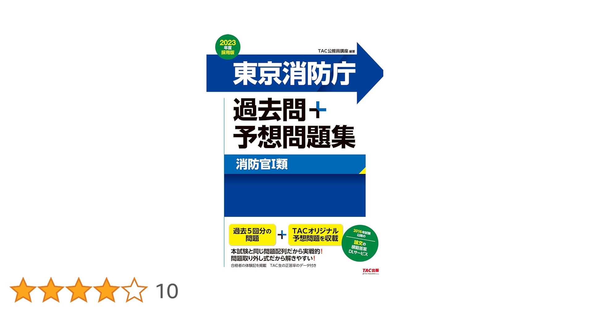 東京消防庁 過去問+予想問題集 (消防官1類) 2023年度採用