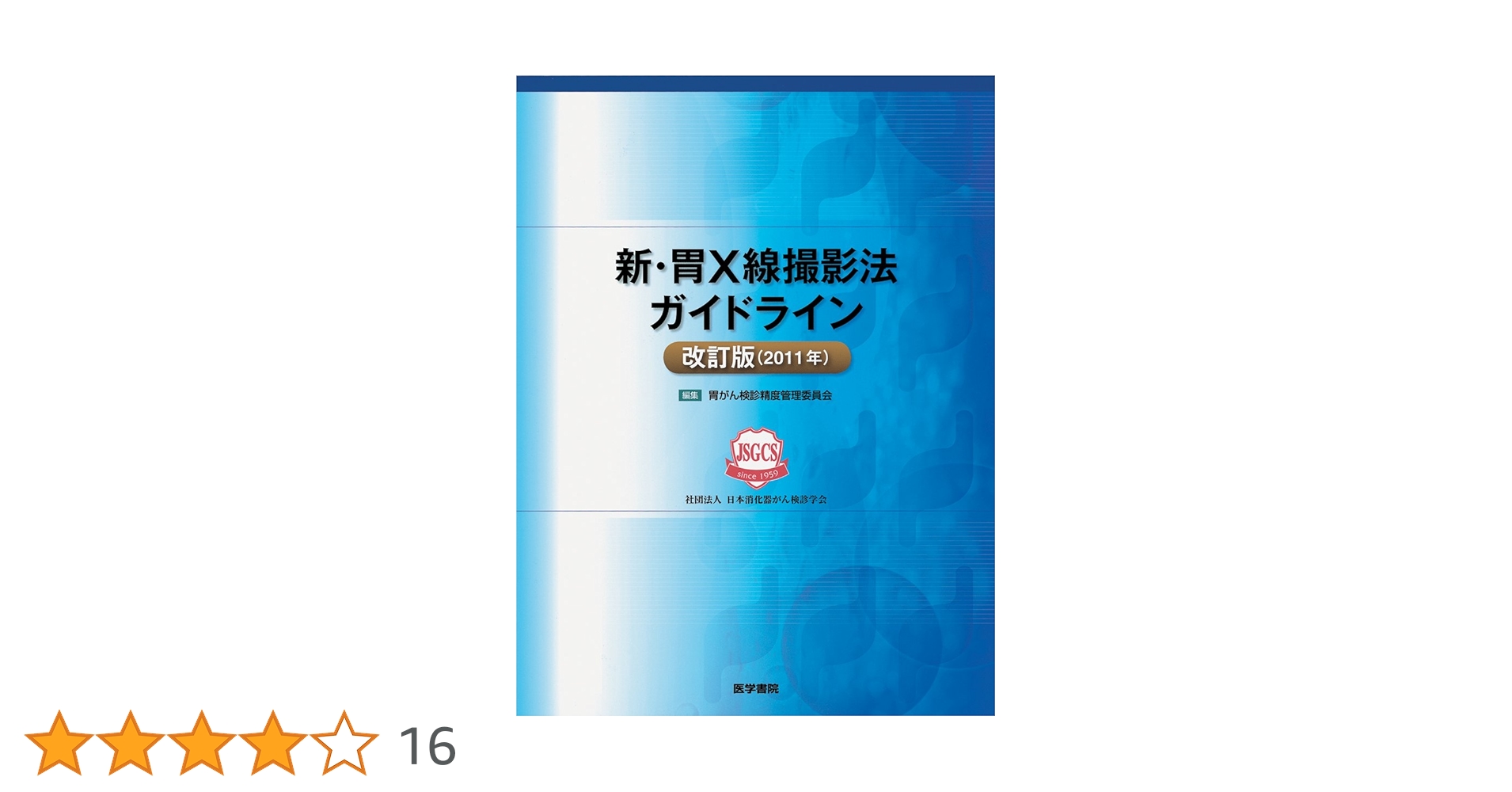 胃Ｘ線撮影法 初めて胃の撮影をされる方のために  /医療科学社/中村信美（単行本） 胃X線撮影法 初めて胃の撮影をされる方のために /