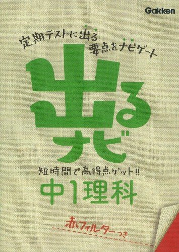 無料電子書籍アプリ 出るナビ中1理科 バイ