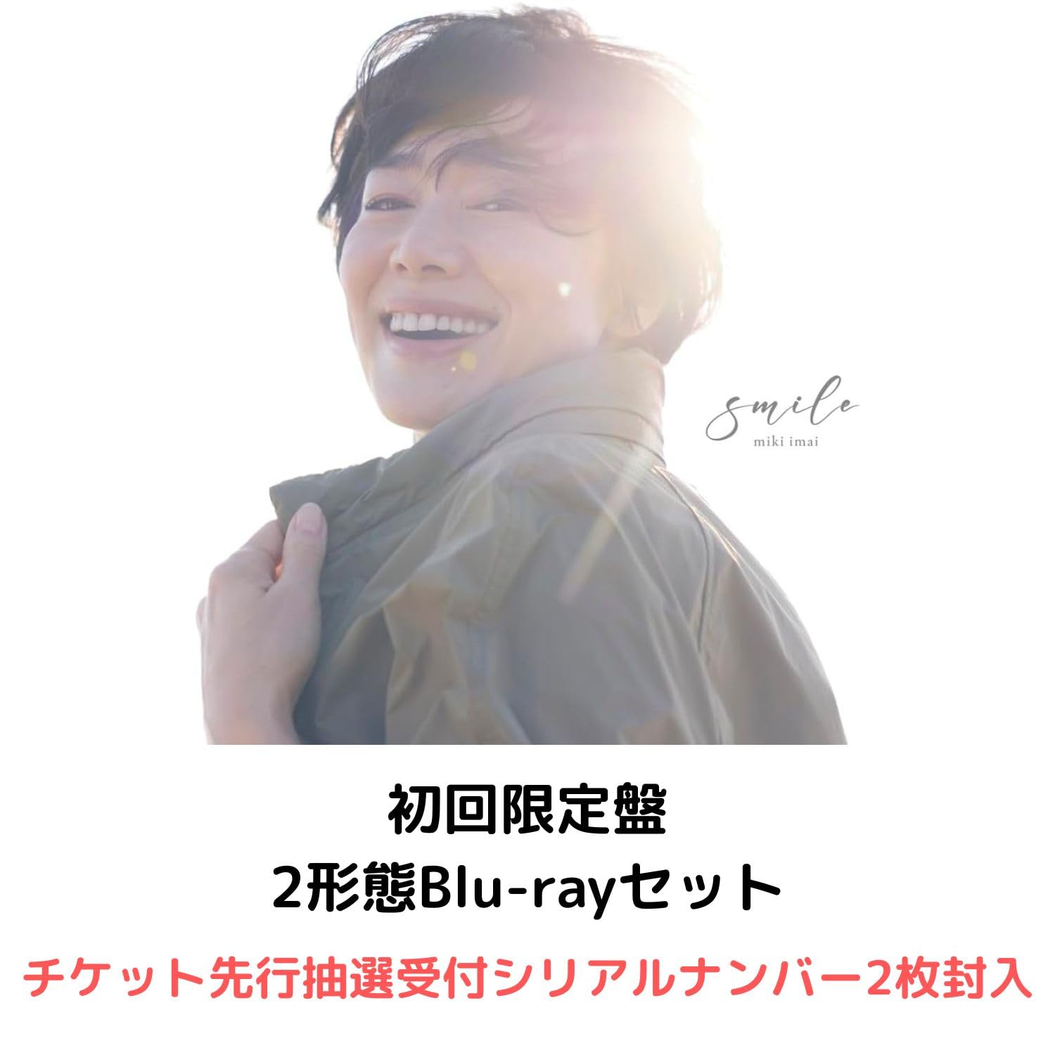 【2形態Blu-rayセット】【先着限定グッズ(アクリルコースター)有り】今井美樹 smile【初回限定盤A+初回限定盤B】(プレミアム・リザーブチケット先行抽選受付シリアルナンバー2枚封入) スマイル アルバム