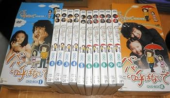 Amazon.co.jp: 「パパと呼ばないで DVD-BOX 1＋2」 全2巻セット 石立