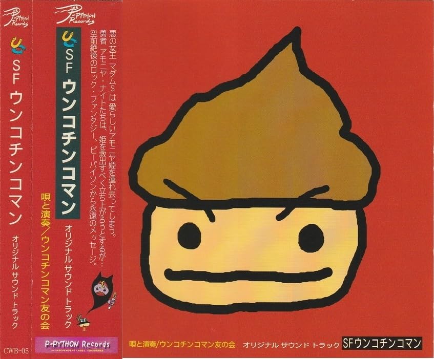 Amazon.co.jp: 01-25 ケース付☆SF ウンコチンコマン☆サントラ☆2003 