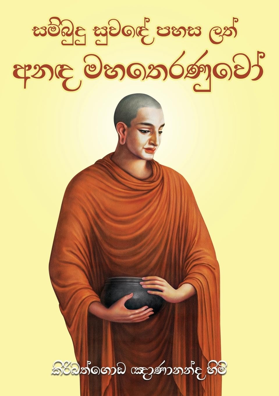 Anada Maha Theranuwo [Paperback] Gnanananda Thera, Ven Kiribathgoda