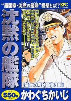 【中古】 沈黙の艦隊 原潜国家「やまと」出現編/講談社/かわぐちかいじ 中古】 沈黙の艦隊 原潜国家「やまと」出現編/講談社
