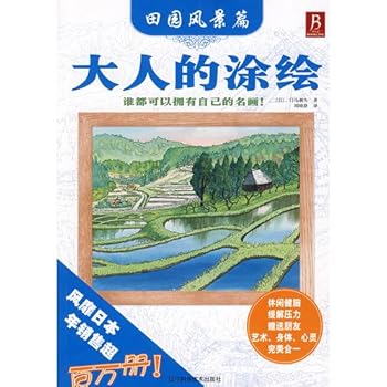 Paperback adult painted: pastoral landscape articles [Chinese] Book
