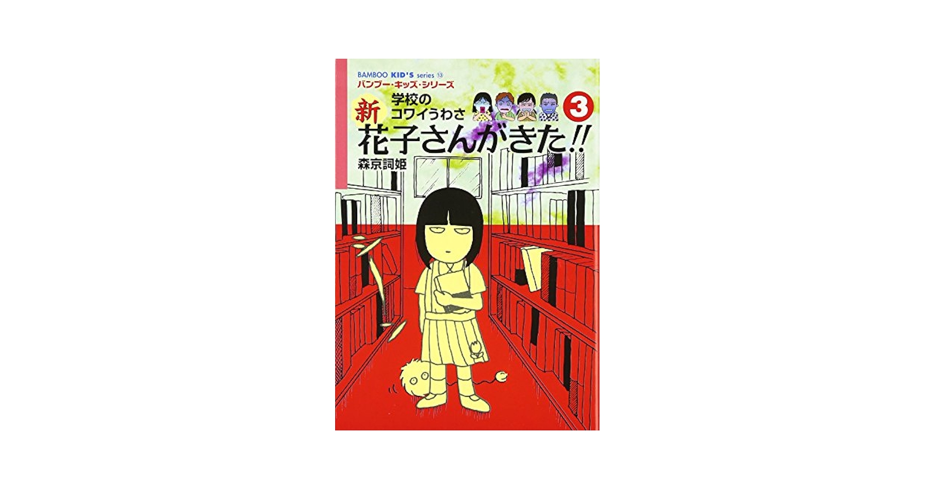 新花子さんがきた!!: 学校のコワイうわさ (3) (BAMBOO KID'S