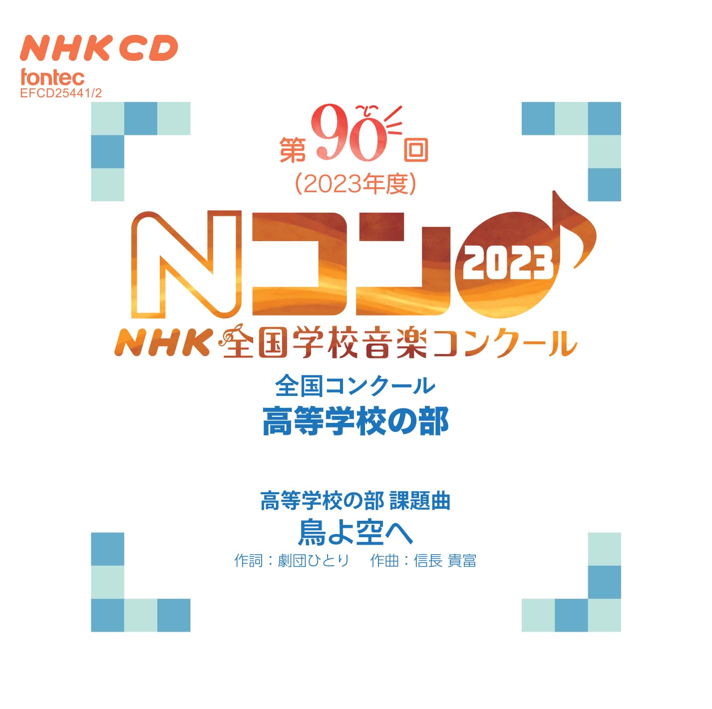 Amazon | 第90回(2023年度)NHK 全国学校音楽コンクール 全国コンクール
