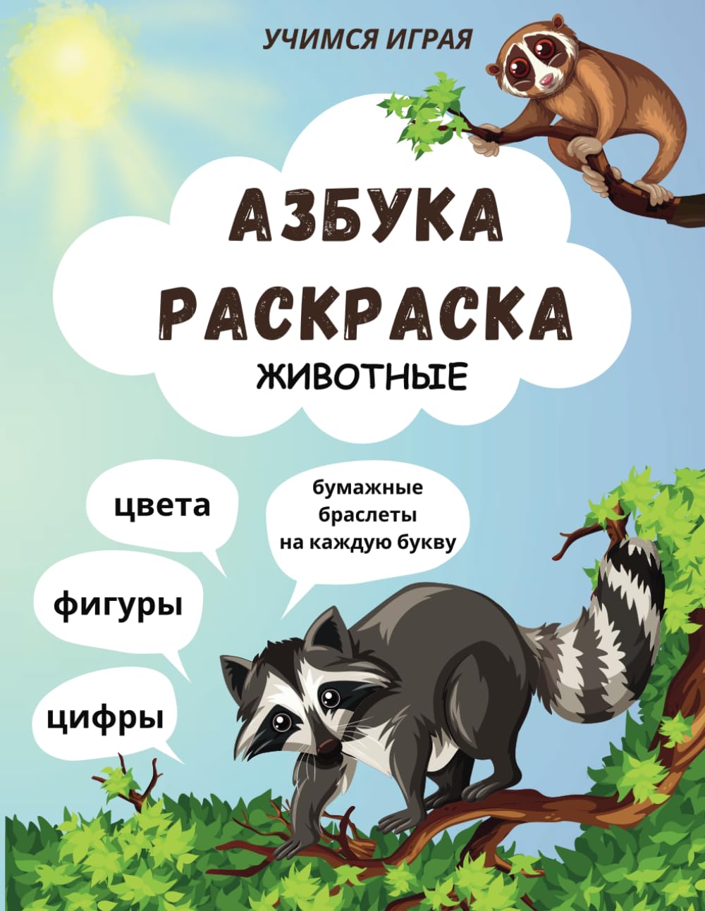 Азбука - Раскраска для детей. Russian Alphabet Coloring Book/Workbook for Kids - Color, learn letters, numbers, animals. Russian ABC book for ... для детей (Животные) 120 страниц. Учим играя.