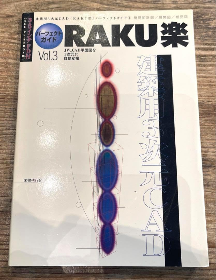 希少本(used)建築用3次元CAD「RAKU楽」パーフェクトガイド③JW 廃版 希少本(used)建築用3次元CAD「RAKU楽」パーフェクトガイド③JW