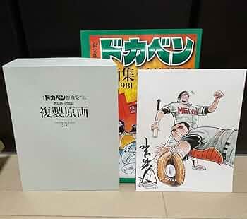 Amazon.co.jp: 限定版 ドカベン原画集 水島新司直筆サイン入り