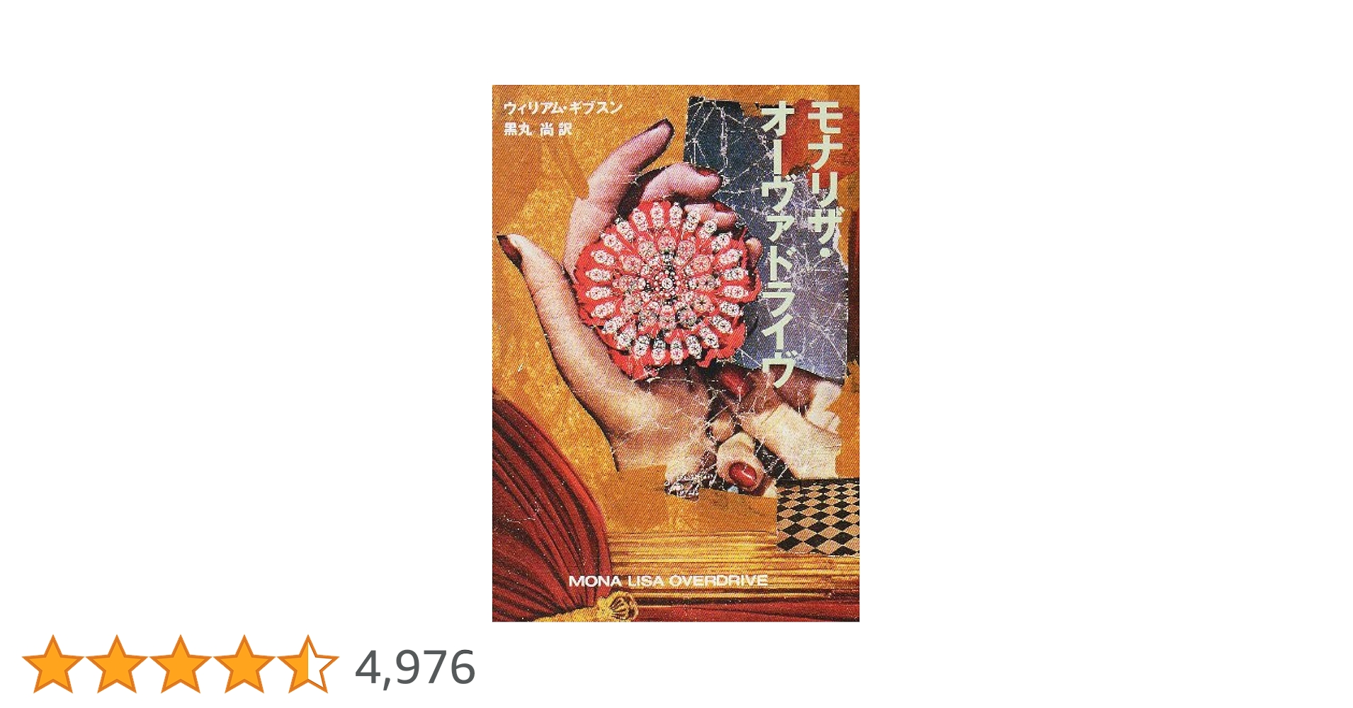 ウィリアム・ギブスン著SF サイパーパンク モナリザ・オーヴァドライブ全巻セット ウィリアム・ギブスン著SF サイパーパンク モナリザ・オーヴァ