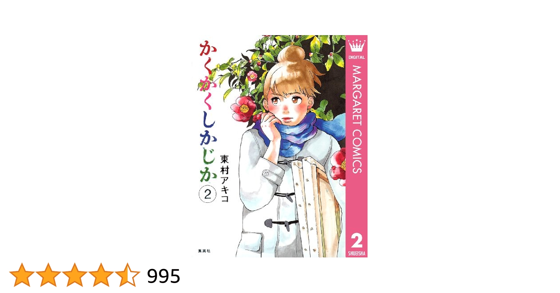 【大特価!!】22冊 私のことを憶えていますか かくかくしかじか　 東村アキコ 1-13.jpg?w=784&h=640&q=100
