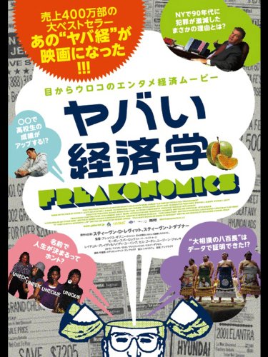 ヤバい経済学 (字幕版)