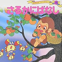 さるかにばなし 4591021653 Book Cover