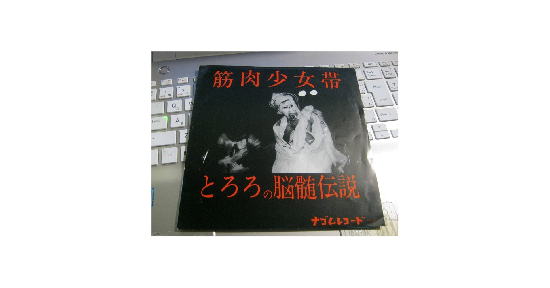 Amazon.co.jp: 筋肉少女帯/とろろの脳髄伝説 4曲入7“ 大槻ケンジ みの