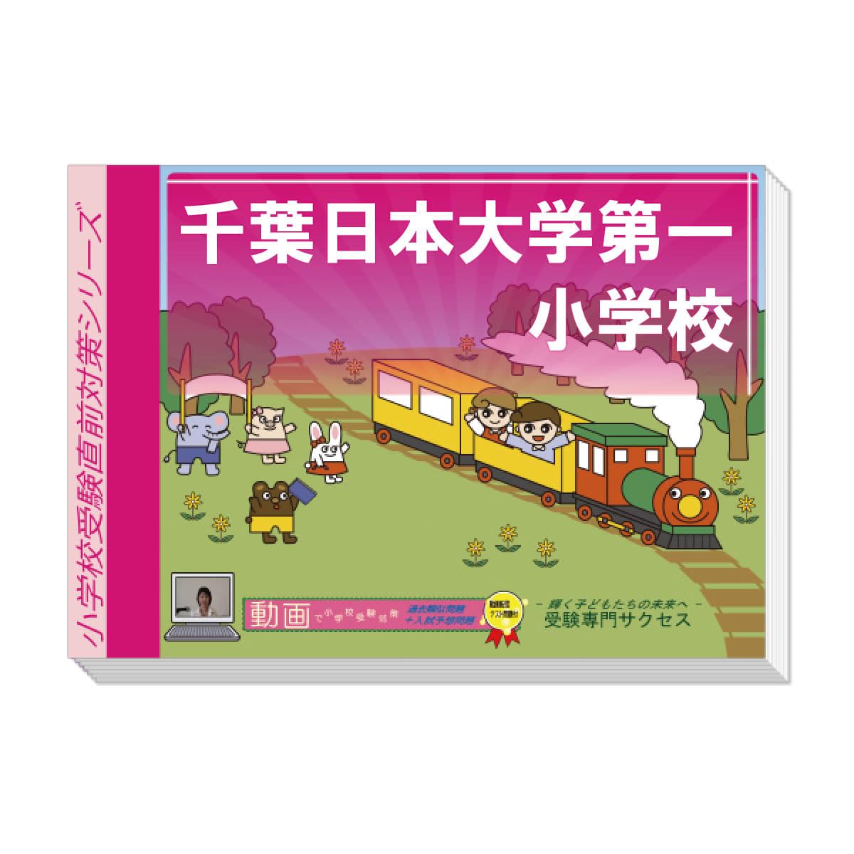 千葉日大 小学校受験 合格問題集 2025年度 Amazon.co.jp: 千葉日大受験合格問題2026受験用 第1集～第4集