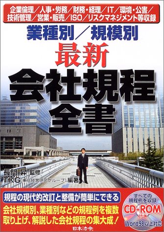 業種別/規模別最新会社規程全書 改訂版: 経営・役員・組織・企業倫理/人事・労務/総務/財務・会計/営業・購買/技術管理/ TKG 業種別/規模別最新会社規程全書: 企業倫理/人事・労務/財務・経理/IT