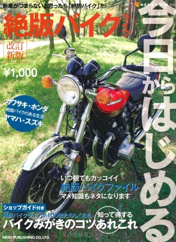 今日からはじめる絶版バイクライフ (NEKO MOOK 1173)