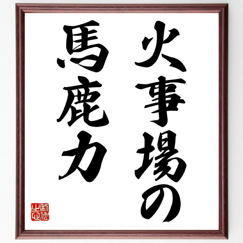 馬鹿 力