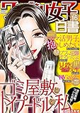 ワケあり女子白書 vol.16 [雑誌]