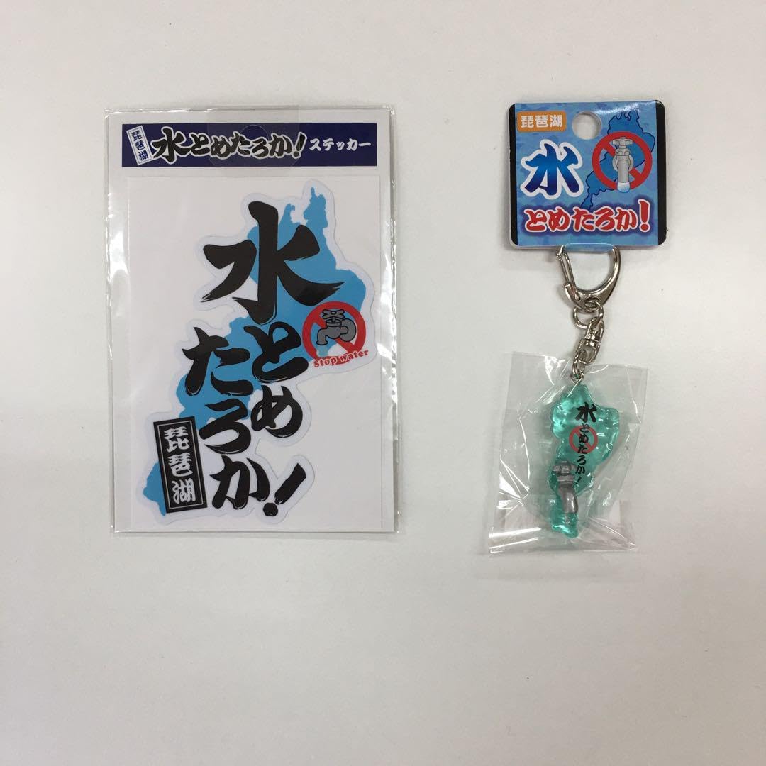 Amazon.co.jp: 琵琶湖水とめたろかステッカーキーホルダー : おもちゃ