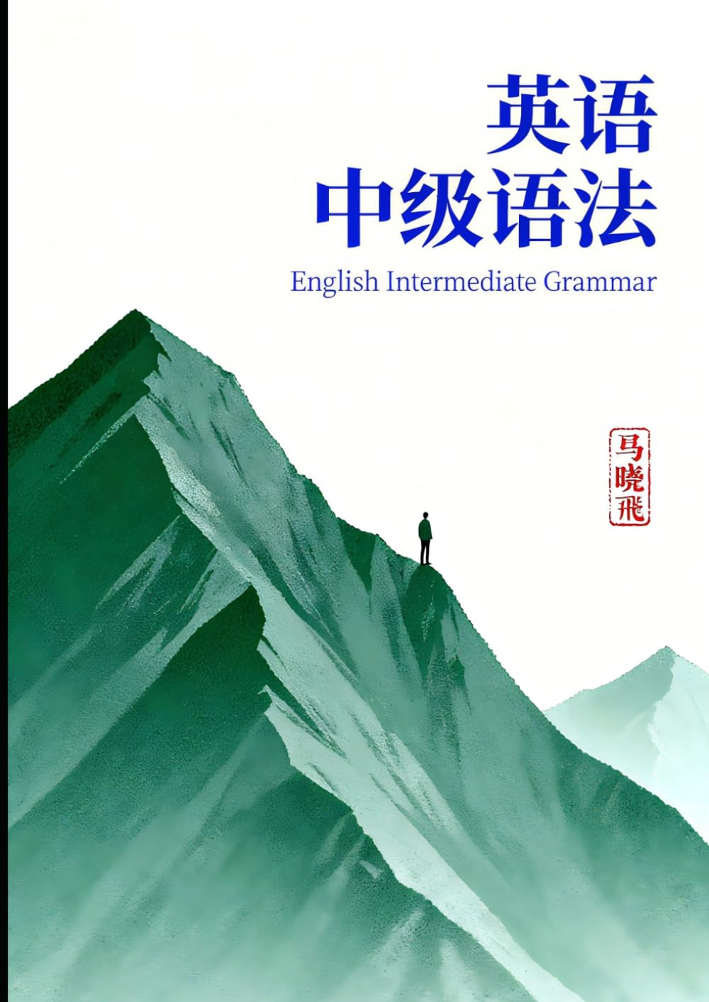 英语中级语法