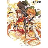 円環少女　１１新世界の門 (角川スニーカー文庫)