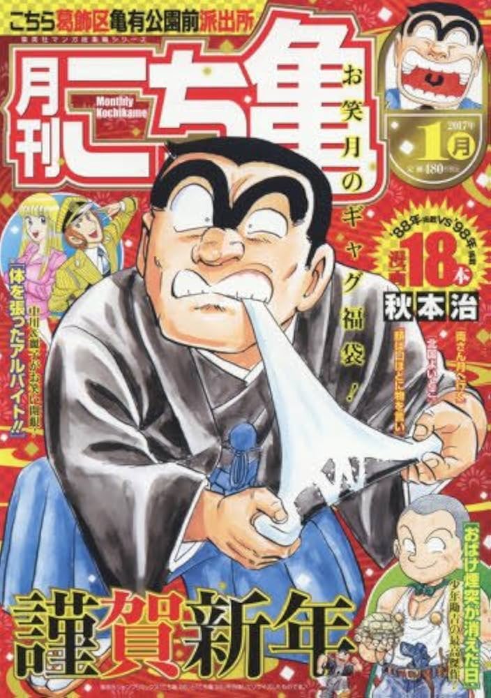 月刊こち亀 1月: 集英社マンガ総集編シリーズ | 秋本 治 |本