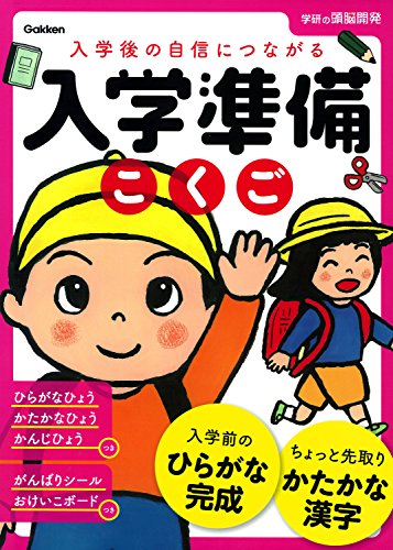 PDFダウンロード 6歳 入学準備こくご 学研の頭脳開発 バイ
