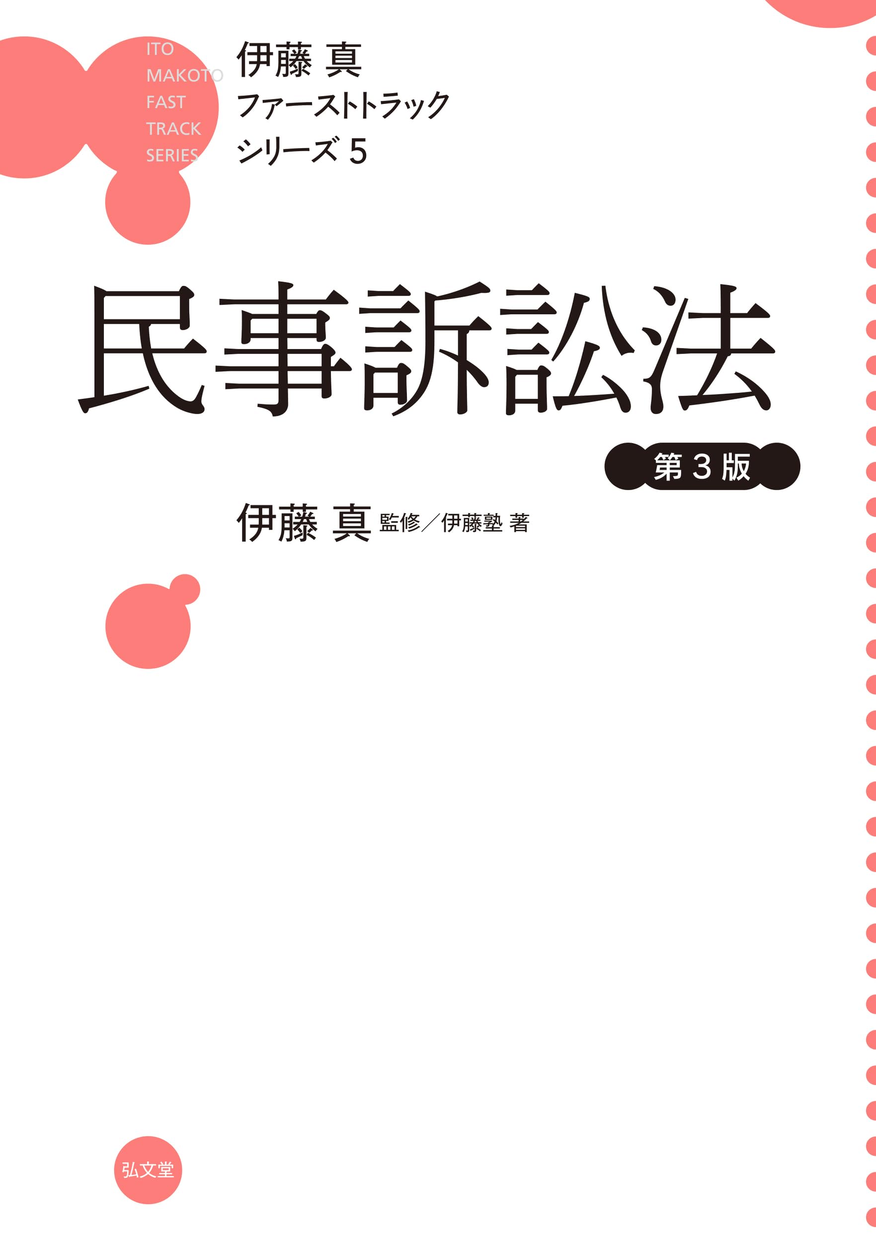 民事訴訟法 第3版 (伊藤真ファーストトラックシリーズ 5) | 伊藤 真
