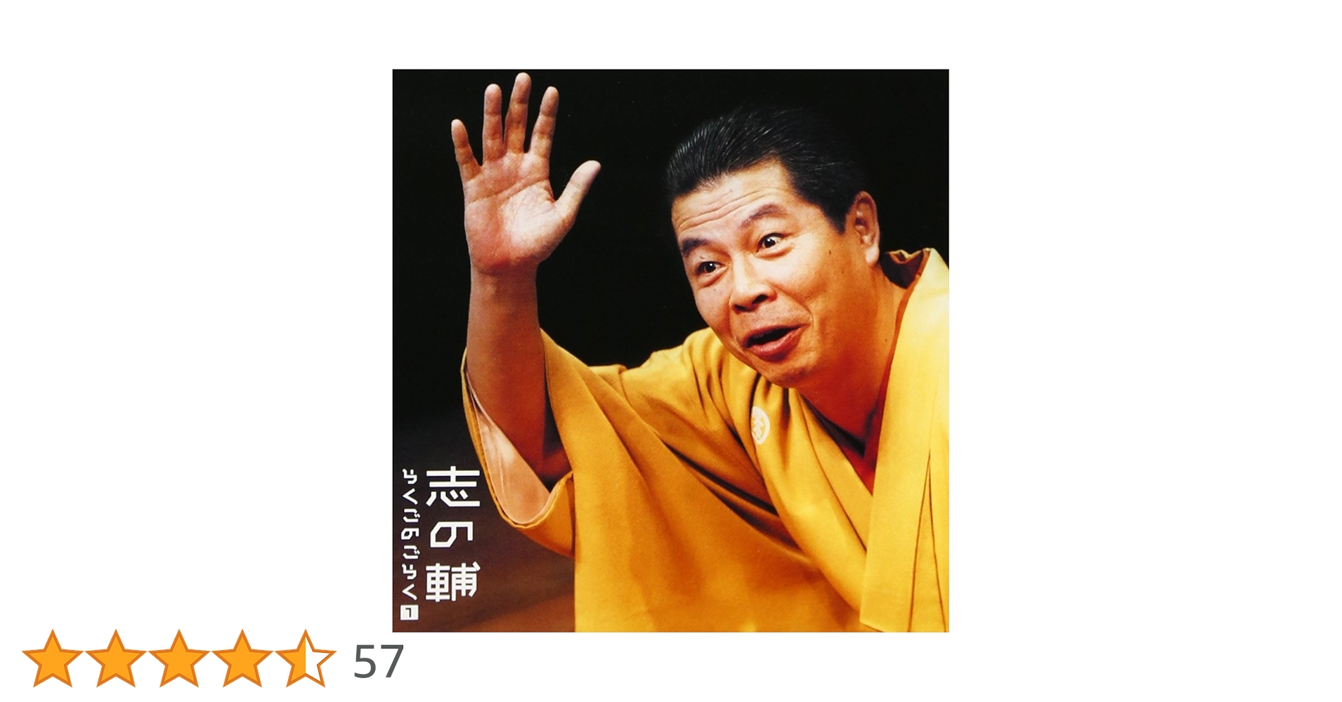 Amazon.co.jp: 志の輔らくごのごらく(1)「はんどたおる」「死神