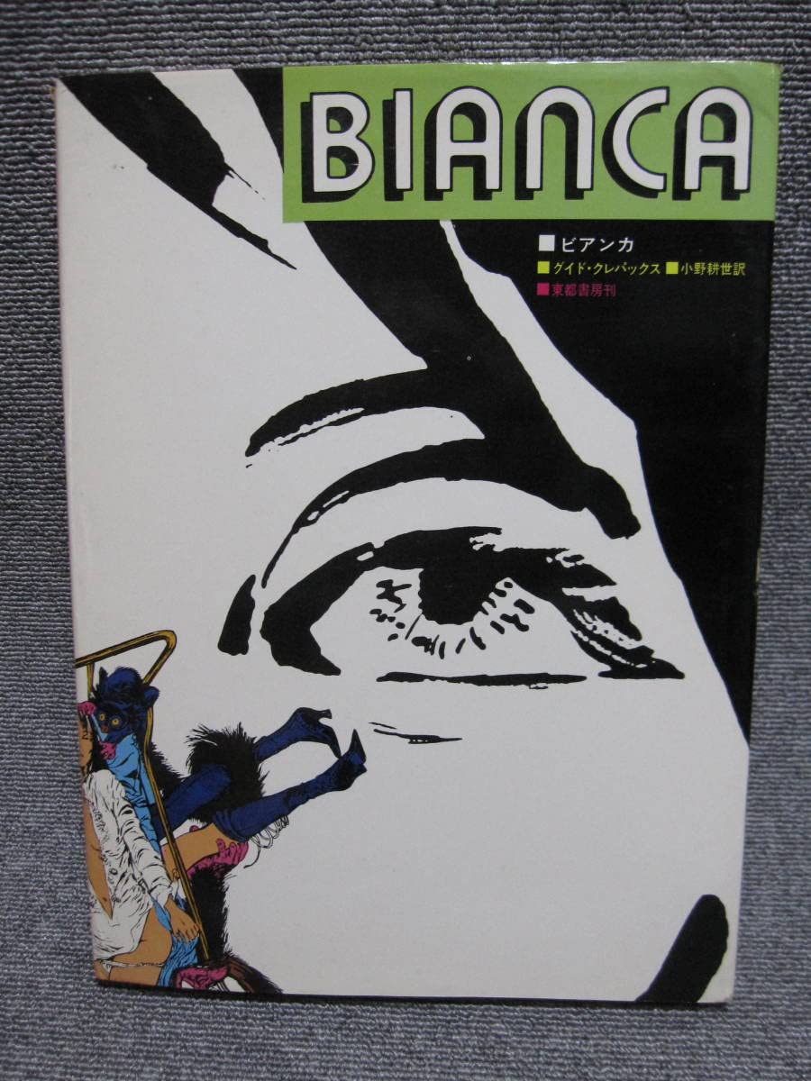 GUIDO CREPAX グイド・クレパックス CREPAX60/70 VALENTINAグイドクレパックスGuido Crepax - メルカリ