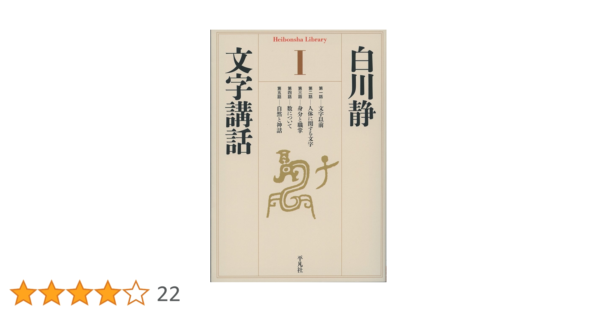 Amazon.co.jp: 文字講話1 (平凡社ライブラリー) : 白川 静: 本