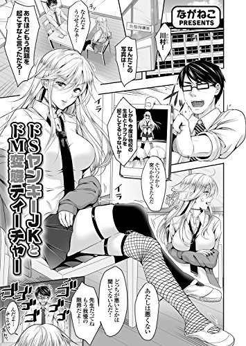 『ドSヤンキーJKとドM変態ティーチャー』