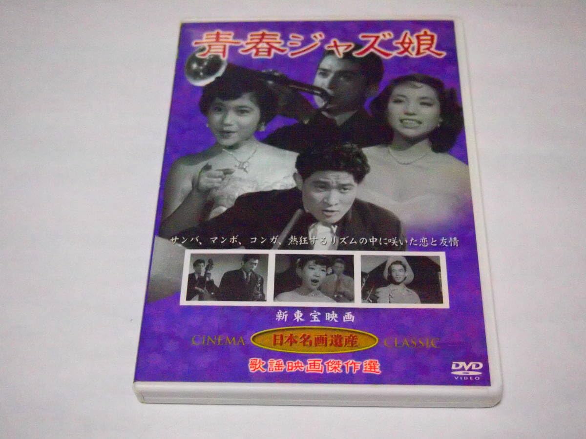青春ジャズ娘(DVD) KHD-010/松林宗恵 青春ジャズ娘 DVD 片山 青春ジャズ娘(DVD) KHD-010/松林宗恵 青春ジャズ娘 DVD 片山