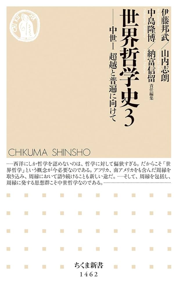 世界哲学史3――中世I 超越と普遍に向けて (ちくま新書) | 伊藤