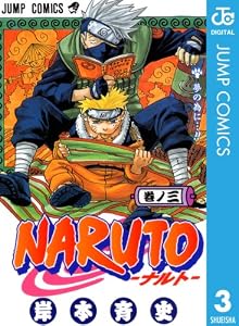 NARUTO―ナルト― モノクロ版 3 (ジャンプコミックスDIGITAL)
