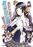 わたしと男子と思春期妄想の彼女たち 2 外泊ですが何か？ (ファミ通文庫)