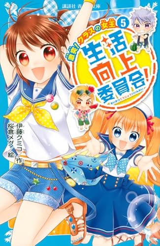生活向上委員会! 5 激突! クラスの女王 (講談社青い鳥文庫 292-11)