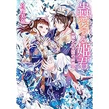 蟲愛づる姫君　魔女の王国の終焉 (小学館文庫キャラブン！)