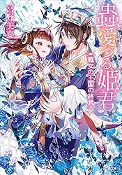 Amazon.co.jp: 蟲愛づる姫君の婚姻 (小学館文庫キャラブン！) 電子書籍