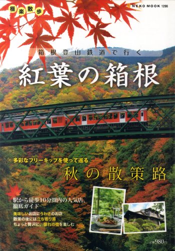 紅葉の箱根―箱根登山鉄道で行く (NEKO MOOK 1206 極楽散歩)のサムネイル