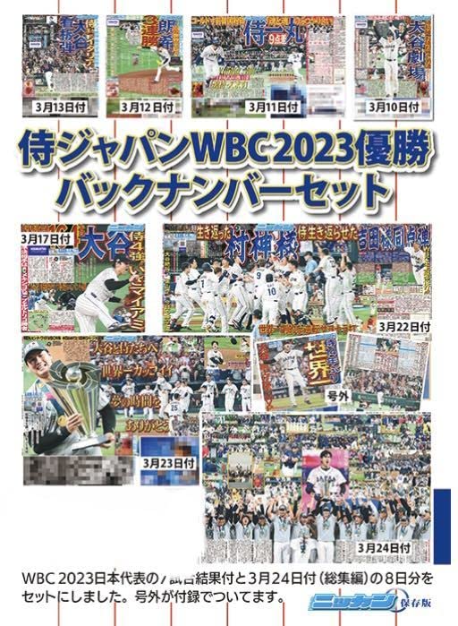 Amazon.co.jp: 侍ジャパン WBC 2023 優勝 バックナンバー+号外 セット