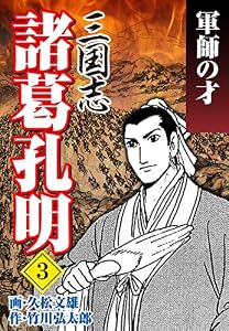 三国志 諸葛孔明（3）