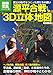 源平合戦「3D立体」地図 (別冊宝島) (別冊宝島 1843 ノンフィクション)
