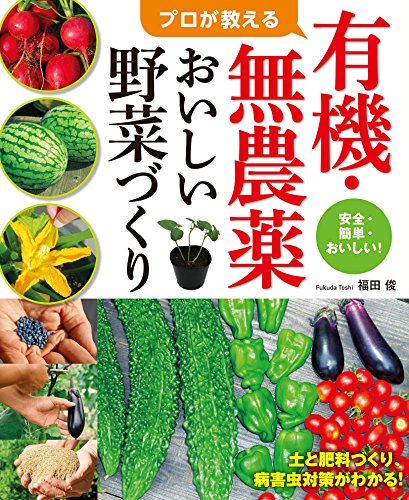 無料電子書籍 アプリ プロが教える有機・無農薬おいしい野菜づくり バイ